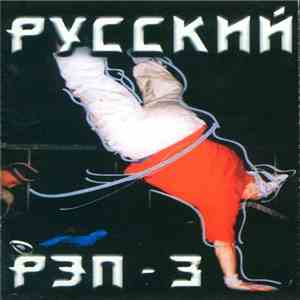 Various - Русский Рэп 3 FLAC album