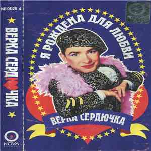Верка Сердючка - Я Рождена Для Любви download flac