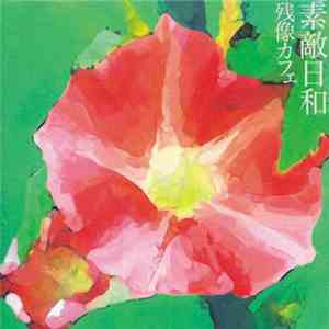 Zanzow Cafe - 素敵日和 download flac