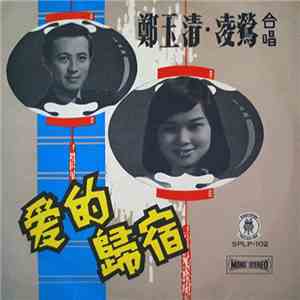 鄭玉清 • 凌鶯 - 合唱 愛的歸宿 download flac