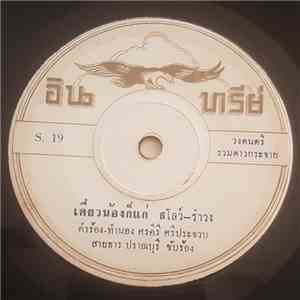 สายธาร ปราณบุรี - เดี๋ยวน้องก็แก่ / ขอกอดแก้หนาว download flac