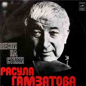 Расул Гамзатов - Песни На Стихи Расула Гамзатова download flac