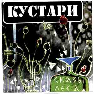 Сказы леса - Кустари download flac