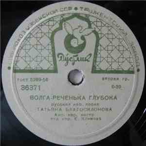 Татьяна Благосклонова / Пётр Киричек - Волга-реченька Глубока / По Дону Гуляет Казак Молодой download flac