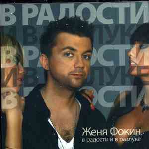 Женя Фокин - В радости и в разлуке download flac