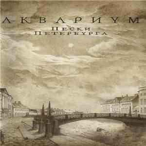 Аквариум - Пески Петербурга download flac