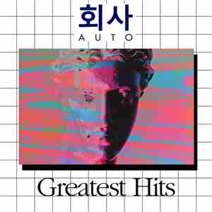 회사AUTO - Greatest Hits download flac