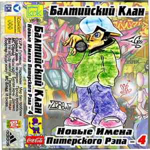 Балтийский Клан - Новые Имена Питерского Рэпа - 4 FLAC album