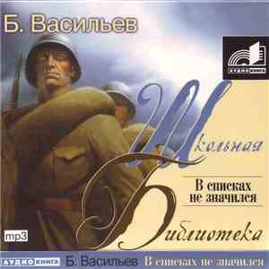 Борис Васильев - В Списках Не Значился FLAC album