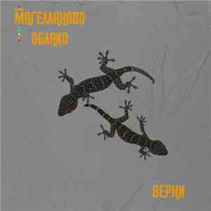 Магелланово Облако - Верни download flac