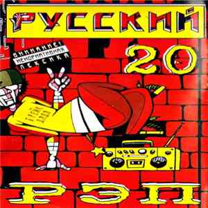 Various - Русский Рэп 20 download flac