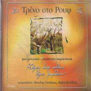 Various - Τρένο Στο Ρουφ - Μια Μουσική - Ποιητική Παράσταση "Θέλετε Δέντρ' Ανθίσετε, Θέλετε Μαραθείτε" download flac