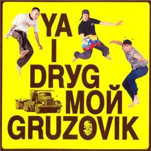 Ya I Drуg Moй Gruzovik - Ya I Drуg Moй Gruzovik download flac
