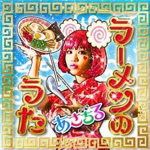 あさちる - ラーメンのうた download flac