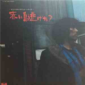 樋口康雄 - 赤い鳥逃げた？ download flac