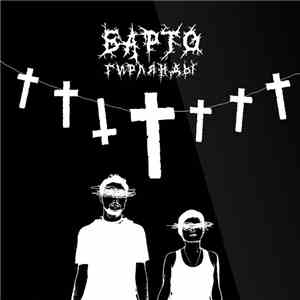 Барто - Гирлянды download flac