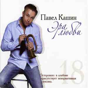 Павел Кашин - Эра Любви FLAC album