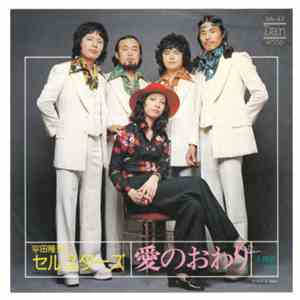 Takao Hirata & Sellsters - 愛のおわり / 未練酒 download flac