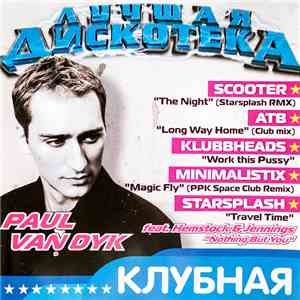 Various - Лучшая Дискотека Клубная download flac