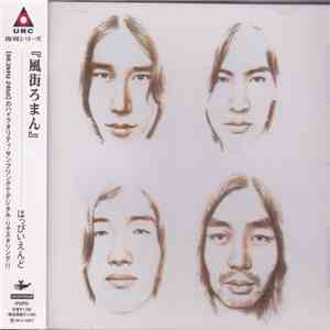 はっぴいえんど - 風街ろまん download flac