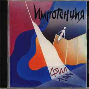 Фил  - Импотенция download flac