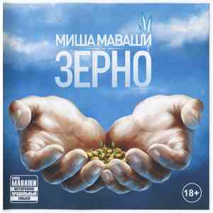 Миша Маваши - Зерно download flac