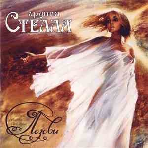 Александр Кирсанов И Стелла - Позови download flac