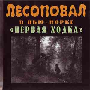 Лесоповал - Лесоповал В Нью-Йорке "Первая Ходка" download flac