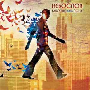 Небослов - Бабочки Вавилона FLAC album
