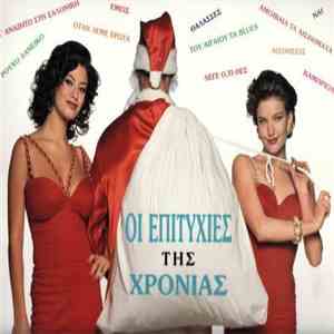 Various - Οι Επιτυχίες Της Χρονιάς FLAC album