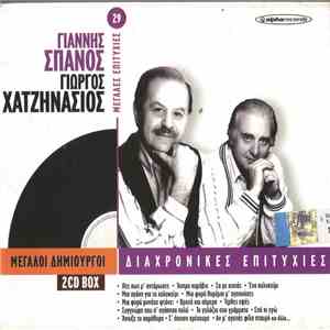 Γιάννης Σπανός, Γιώργος Χατζηνάσιος - Διαχρονικές Επιτυχίες download flac