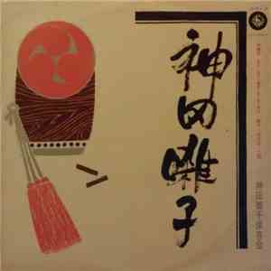 神田囃子保存会 - 神田囃子 download flac