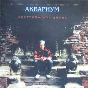 Аквариум - Кострома Mon Amour download flac