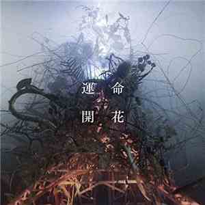 The BACK HORN - 運命開花 download flac