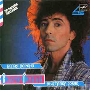 Валерий Леонтьев - Белая Ворона / Выставка Собак download flac