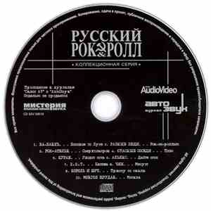 Various - Русский Рок & Ролл download flac