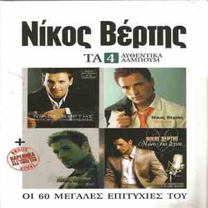 Νίκος Βέρτης - Τα 4 Αυθεντικά Άλμπουμ download flac