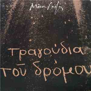 Μάνος Λοΐζος - Τα Τραγούδια Του Δρόμου download flac