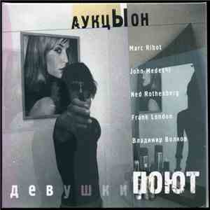 АукцЫон, Marc Ribot, John Medeski, Ned Rothenberg, Frank London, Владимир Волков - Девушки Поют download flac
