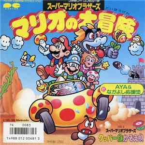 Aya & なかよし応援団 - マリオの大冒険 download flac