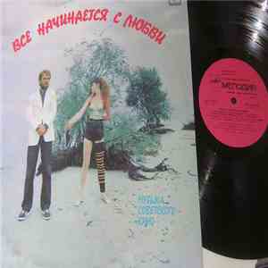 Various - Все Начинается С Любви (Музыка Советского Кино) download flac