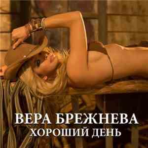 Вера Брежнева - Хороший День FLAC album