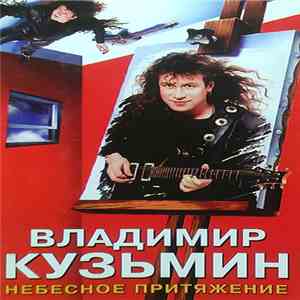 Владимир Кузьмин - Небесное Притяжение download flac