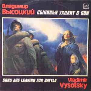 Владимир Высоцкий - Сыновья Уходят В Бой download flac