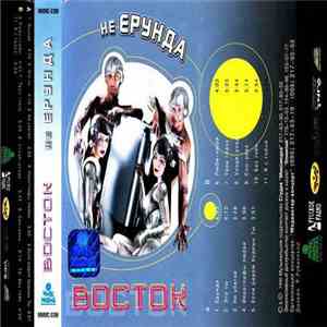 Восток - Не Ерунда download flac