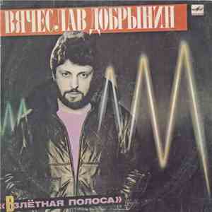Вячеслав Добрынин - Взлётная Полоса FLAC album