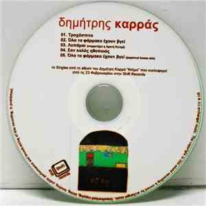 Δημήτρης Καρράς - Ντέμο download flac