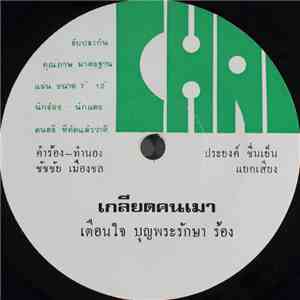 เตือนใจ บุญพระรักษา - เกลียดคนเมา / เรื่องของแฟชั่น download flac