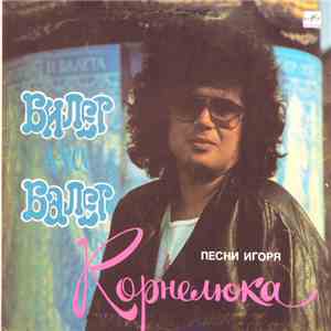 Игорь Корнелюк - Билет На Балет download flac