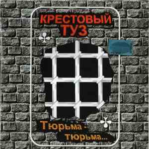 Крестовый Туз - Тюрьма-Тюрьма... download flac